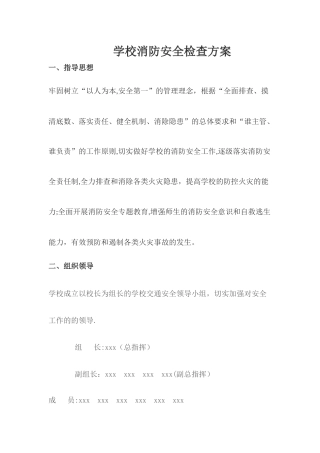 学校消防安全检查方案