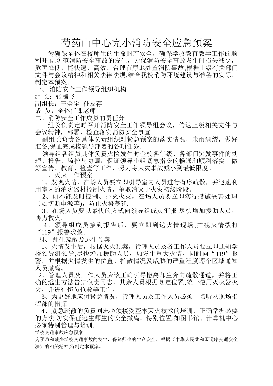 学校消防安全应急预案52034_第1页