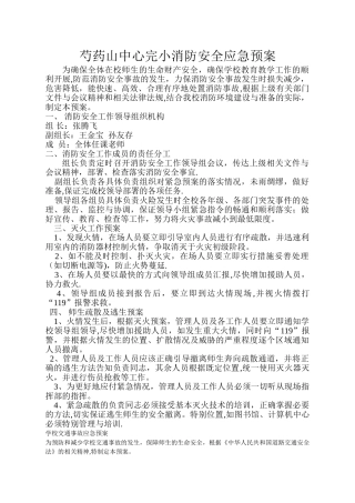 学校消防安全应急预案52034