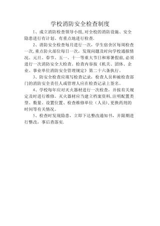 学校消防安全检查制度