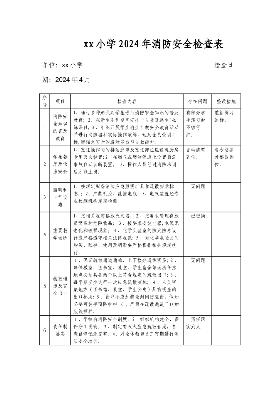 学校消防安全检查表_第1页