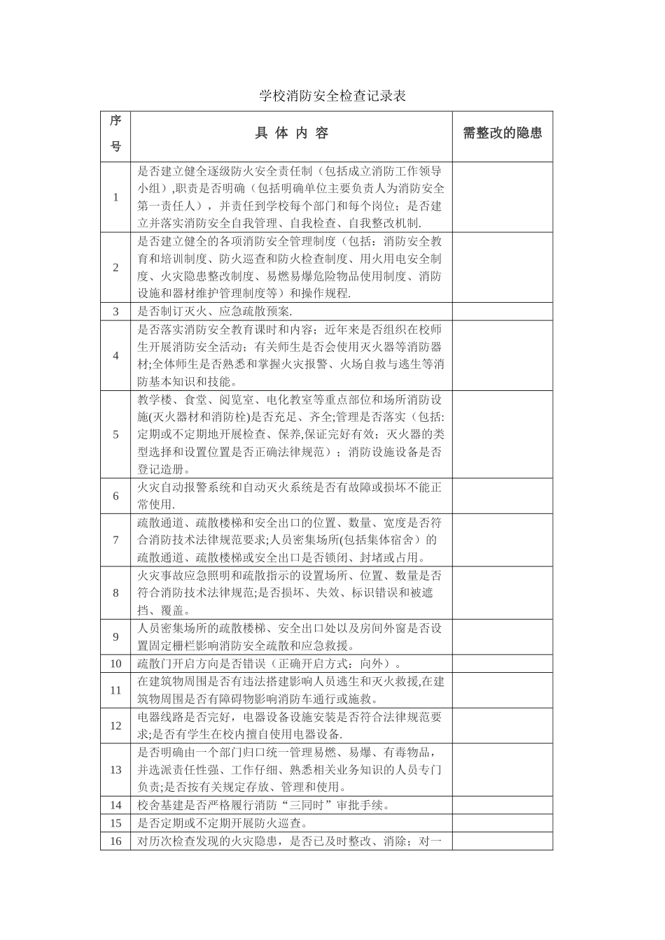 学校消防安全检查记录表_第1页