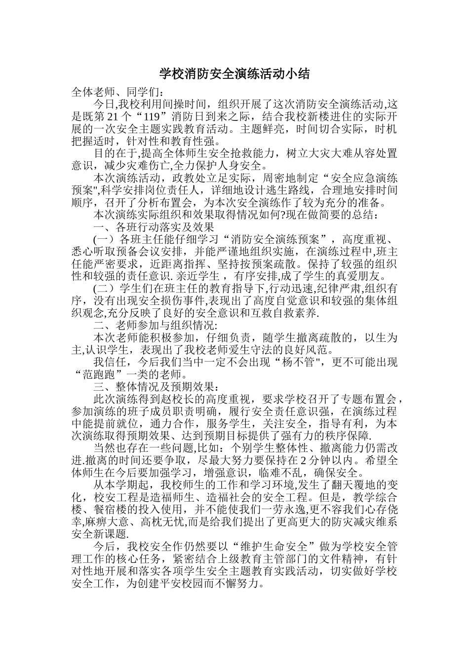 学校消防安全演练活动小结_第1页