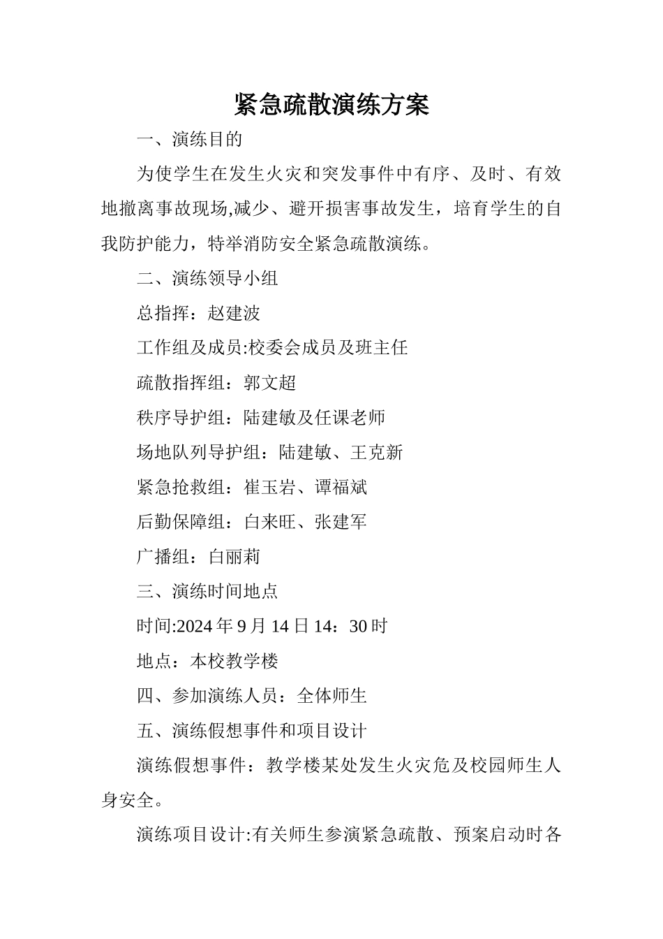 学校消防安全疏散演练过程及方案_第1页