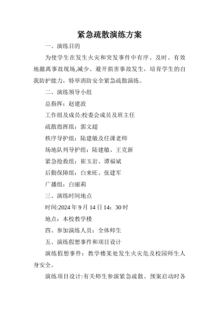 学校消防安全疏散演练过程及方案