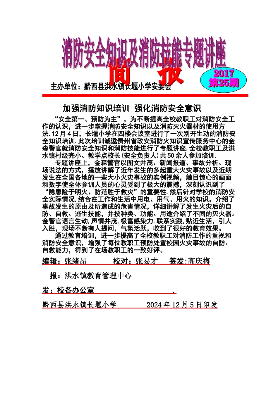 学校消防安全知识培训简报_第1页