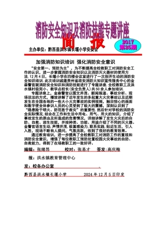 学校消防安全知识培训简报