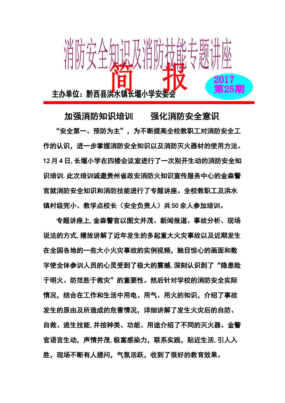 学校消防安全知识培训简报_第1页