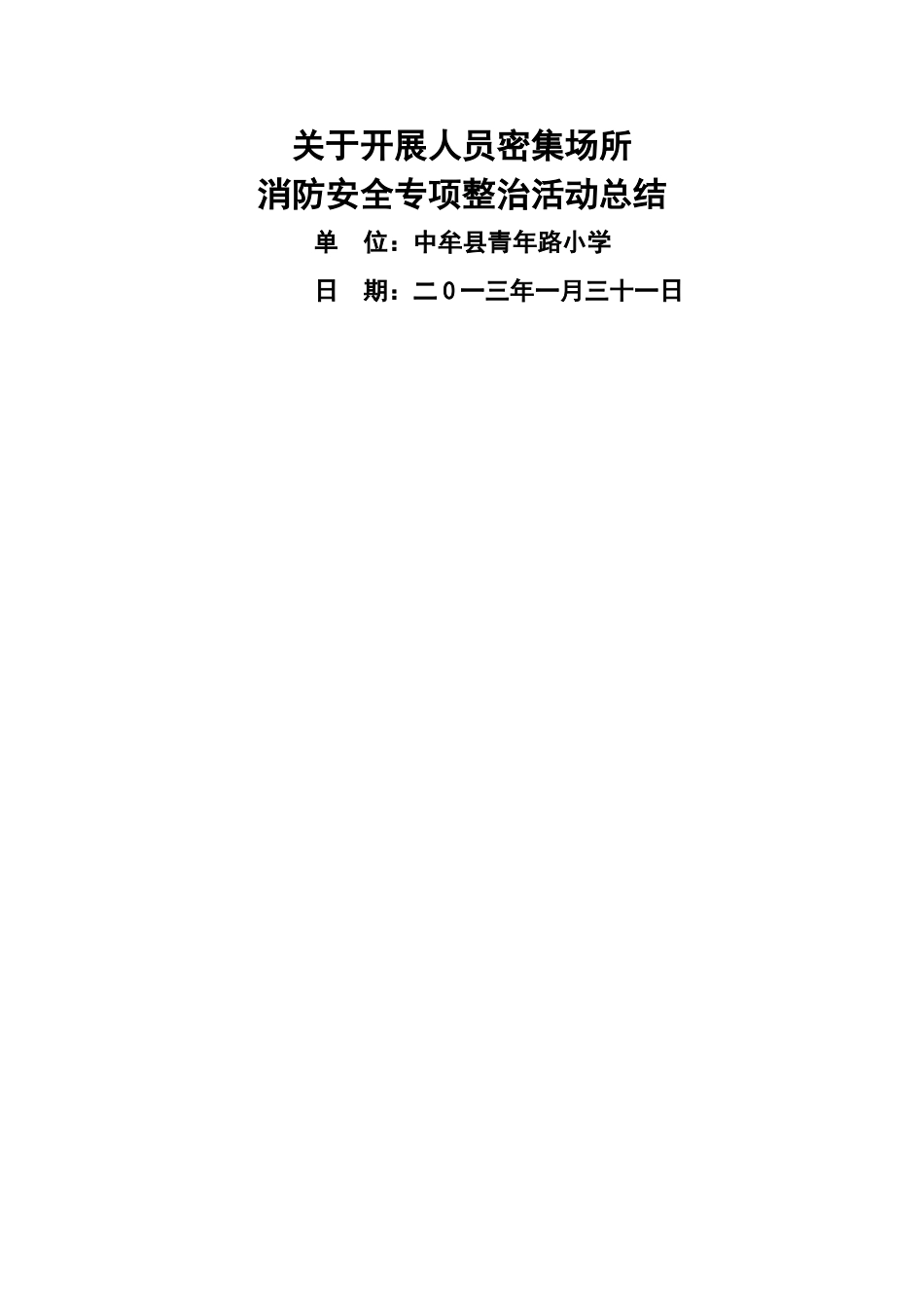 学校消防安全整治工作总结_第2页