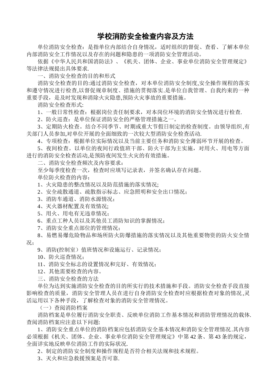 学校消防安全检查方法及内容_第1页
