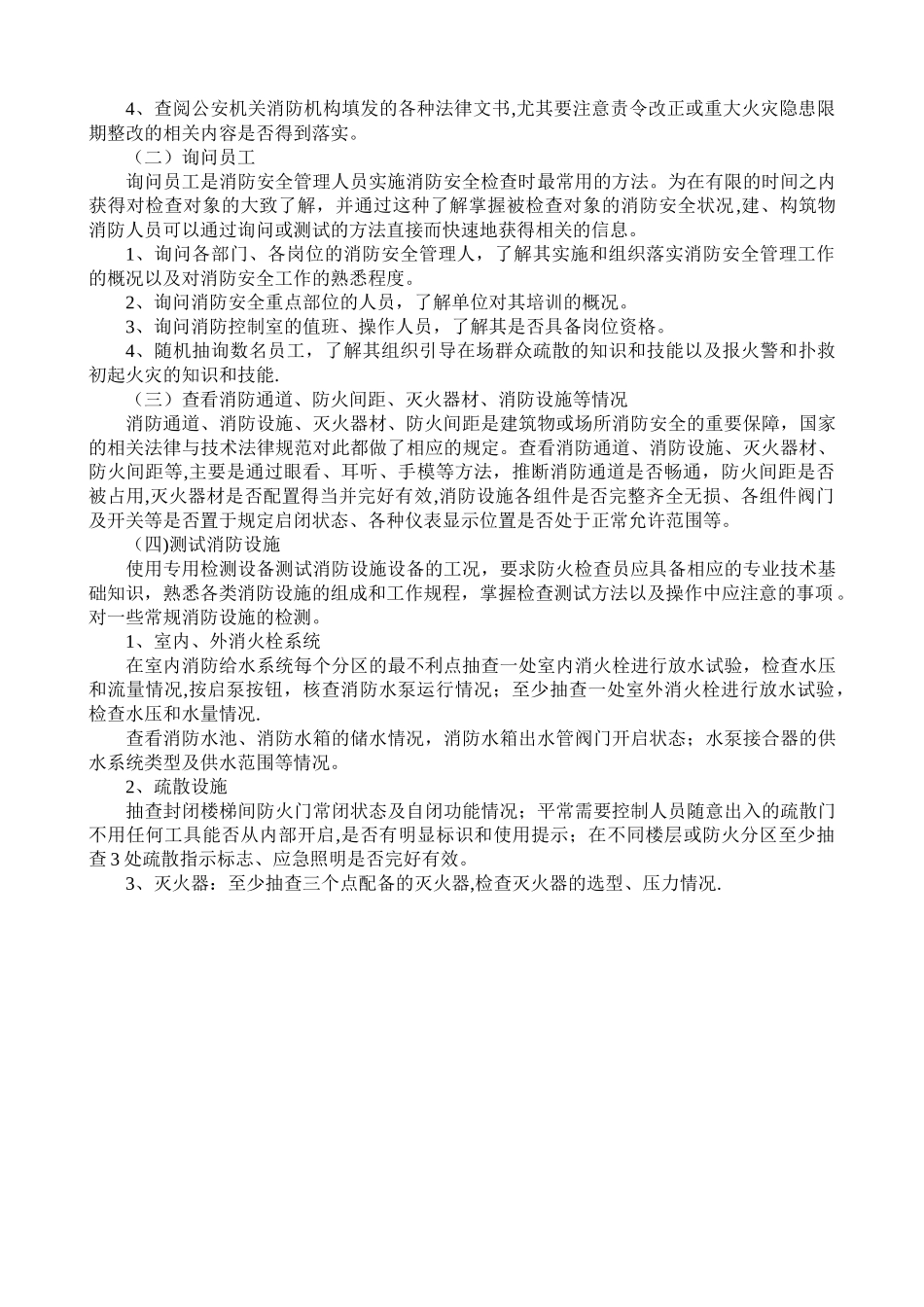 学校消防安全检查方法及内容_第2页