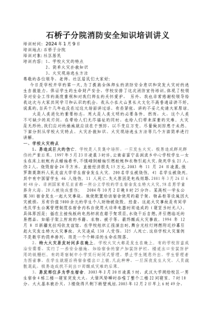 学校消防安全知识培训讲义