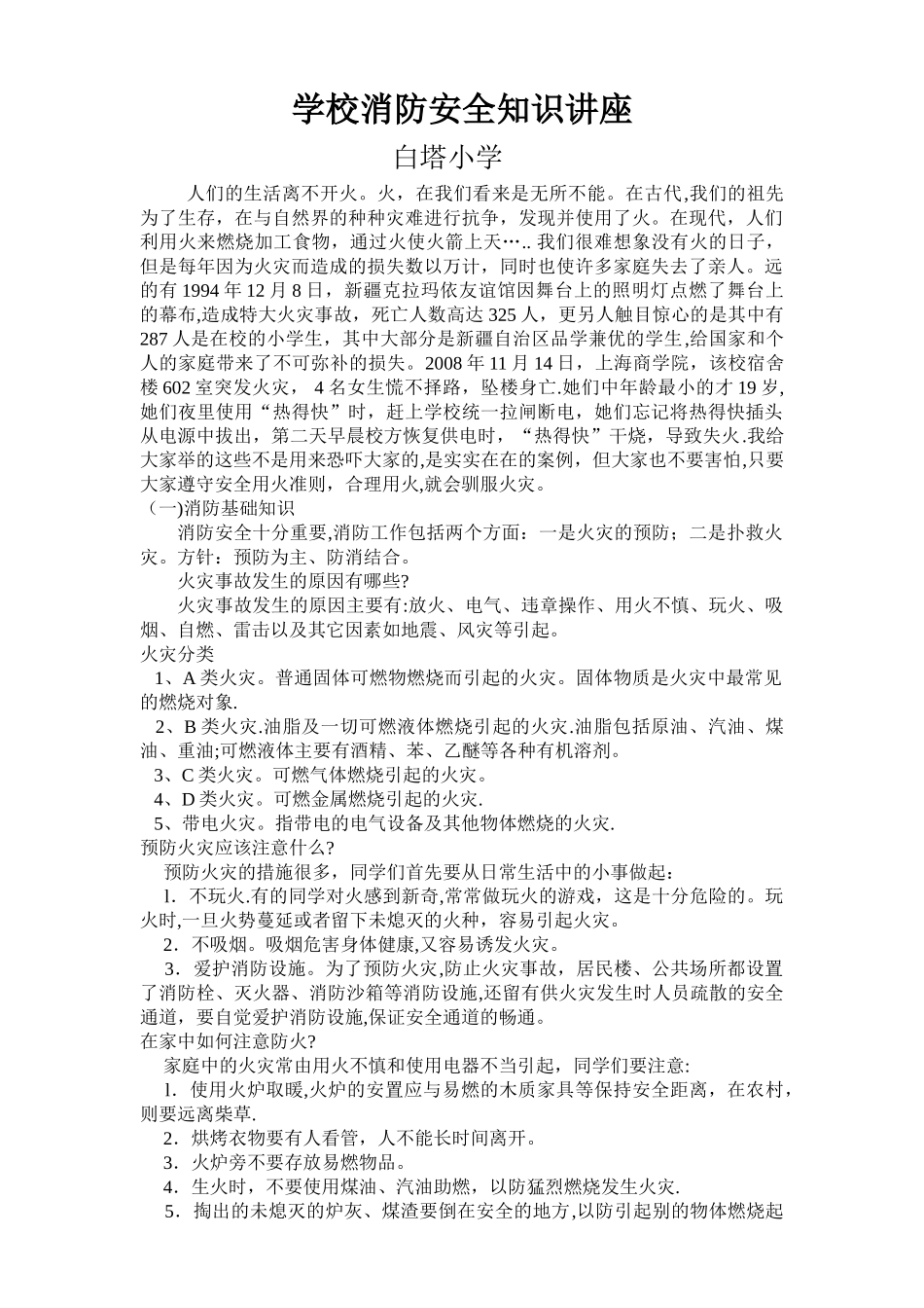 学校消防安全知识讲座2024.11_第1页