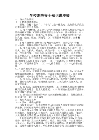 学校消防安全知识讲座稿