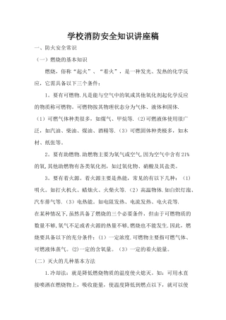 学校消防安全知识讲座稿