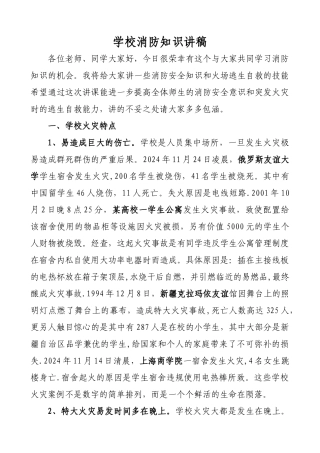 学校消防安全知识讲稿