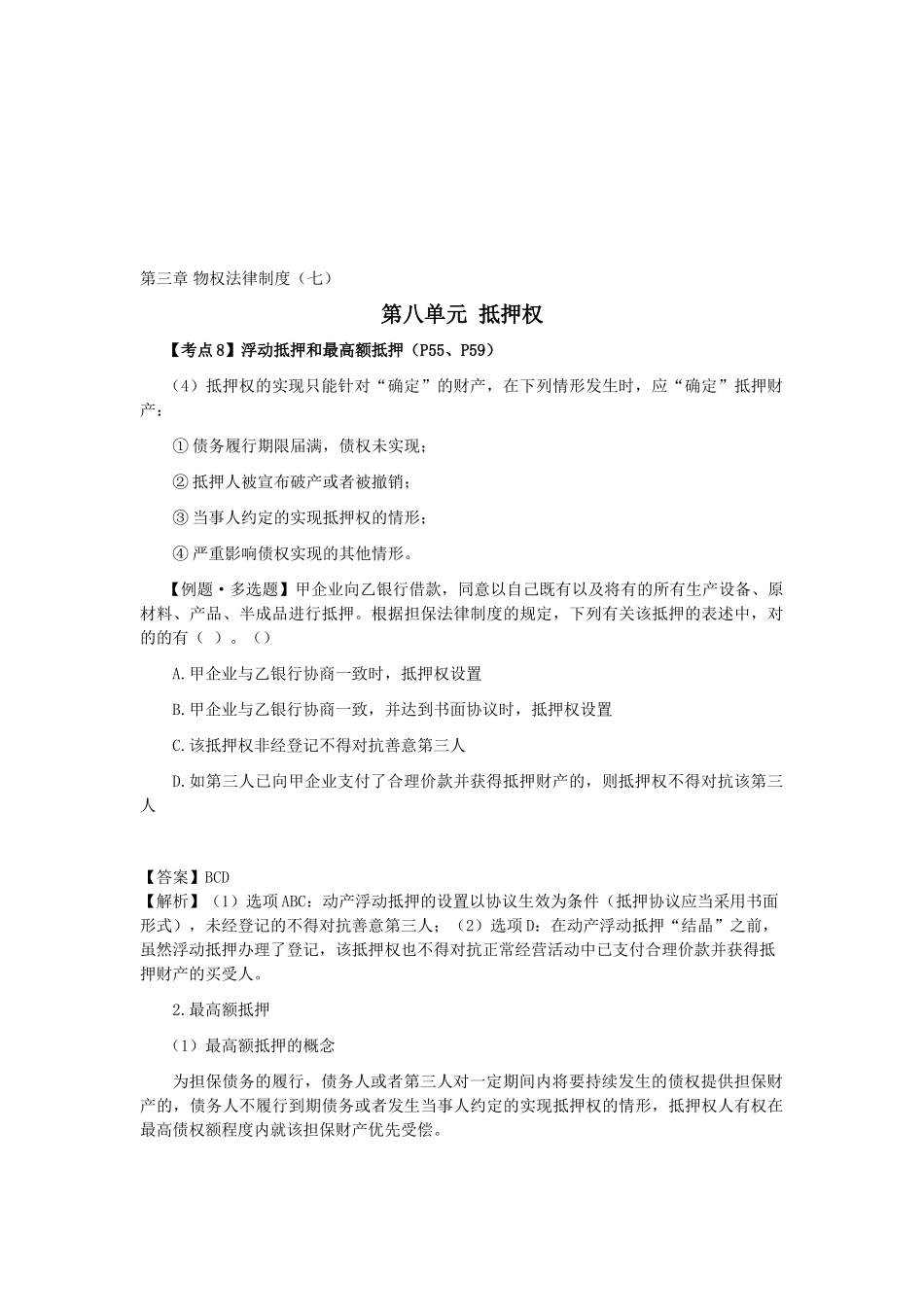 2025年CPA《经济法》考点解读第03章物权法律制度_第1页