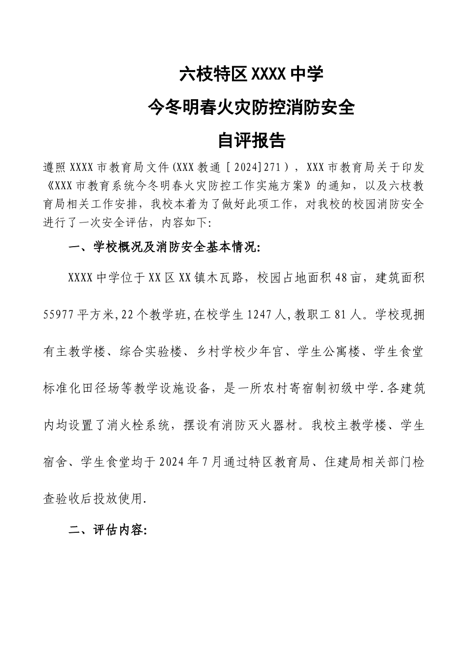 学校消防安全自评报告_第1页