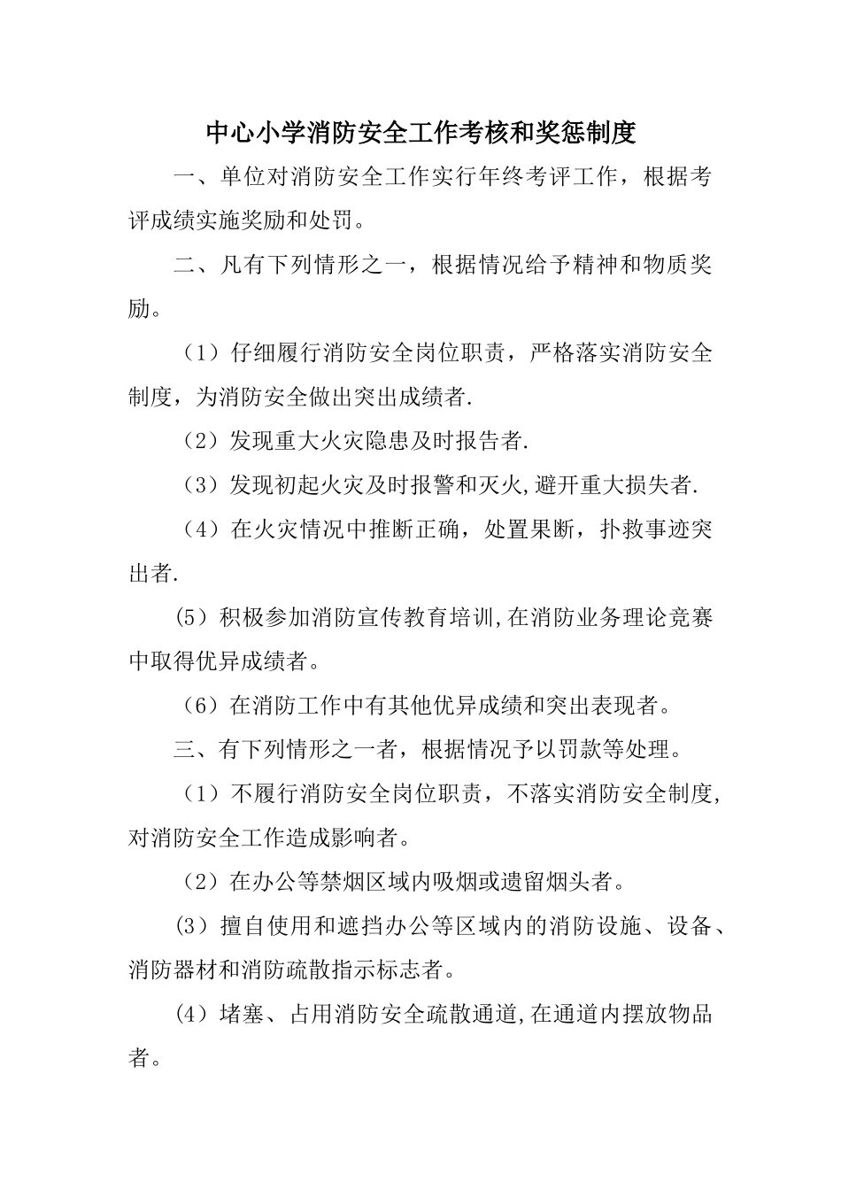 学校消防安全考核和奖惩制度_第1页