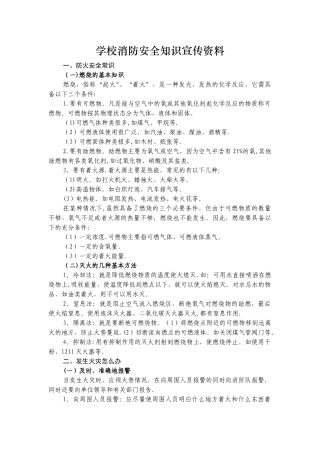 学校消防安全知识宣传资料