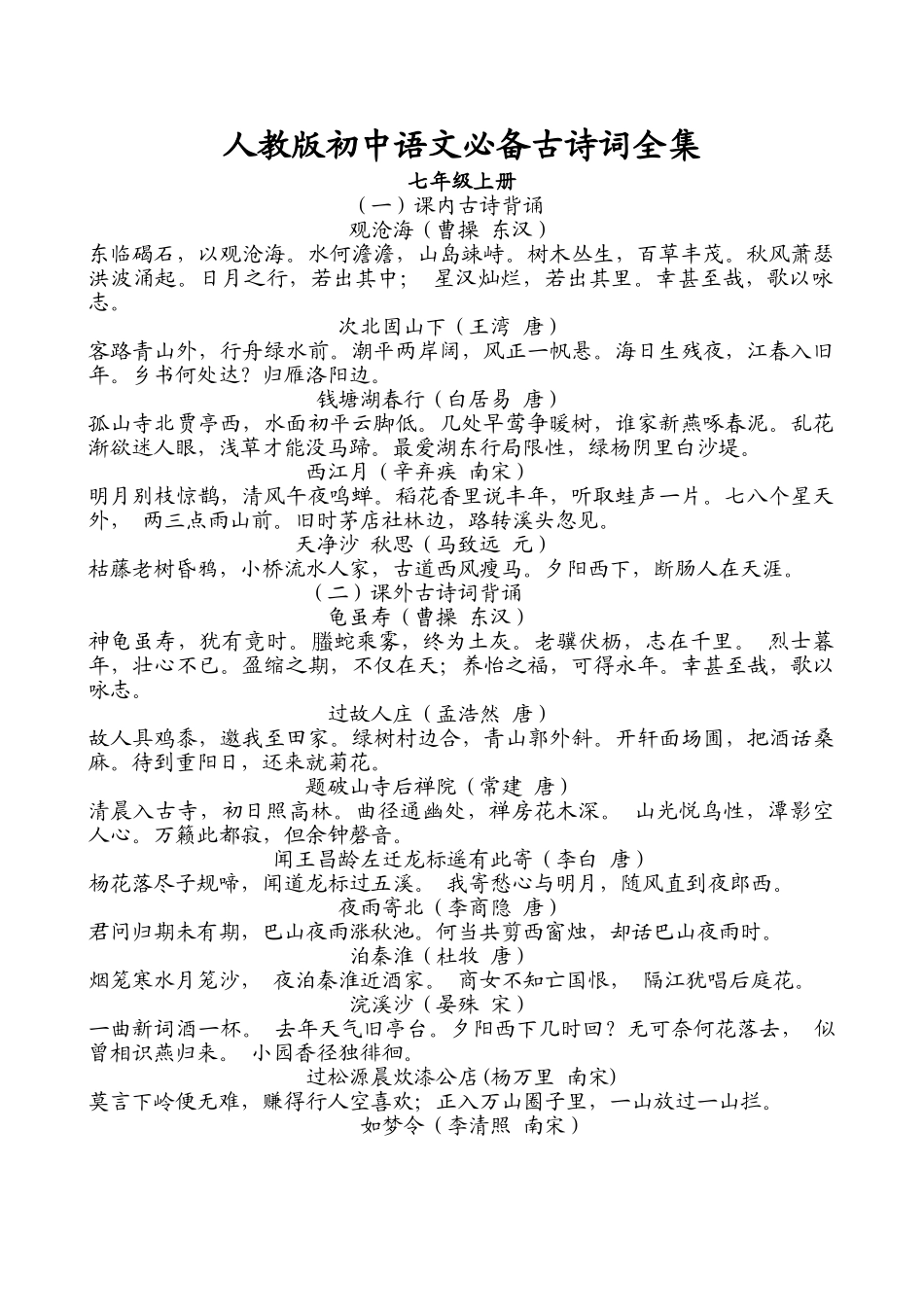 2025年人教版初中语文古诗词全集_第1页