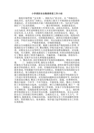 学校消防安全隐患排查总结