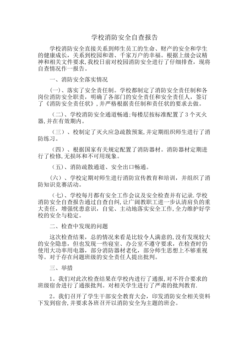 学校消防安全自查报告_第1页