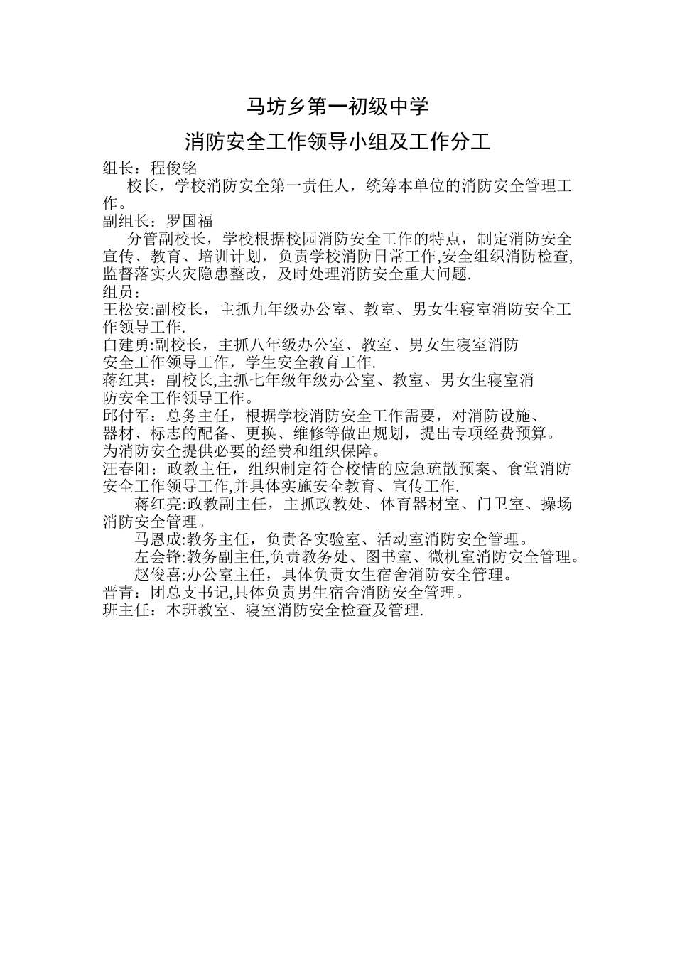 学校消防安全领导组及分工_第1页