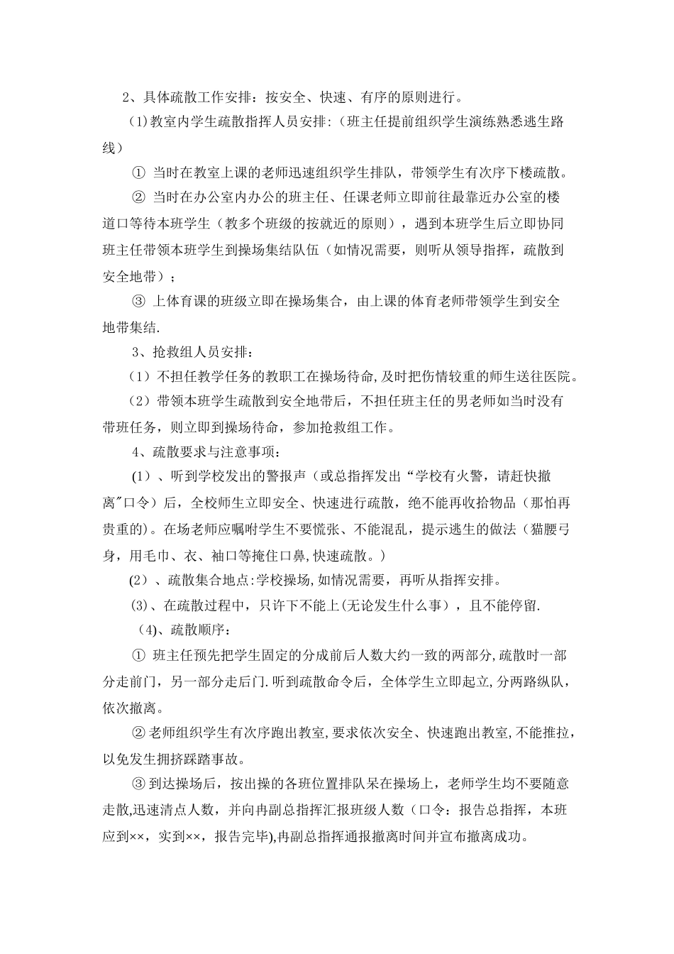 学校消防应急疏散演练方案_第2页