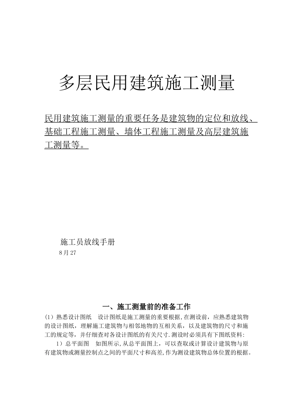 2025年施工管理新手施工员测量放线步骤_第1页