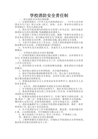 学校消防安全责任制