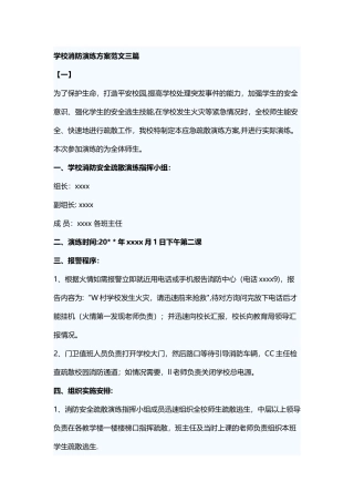 学校消防演练方案范文三篇