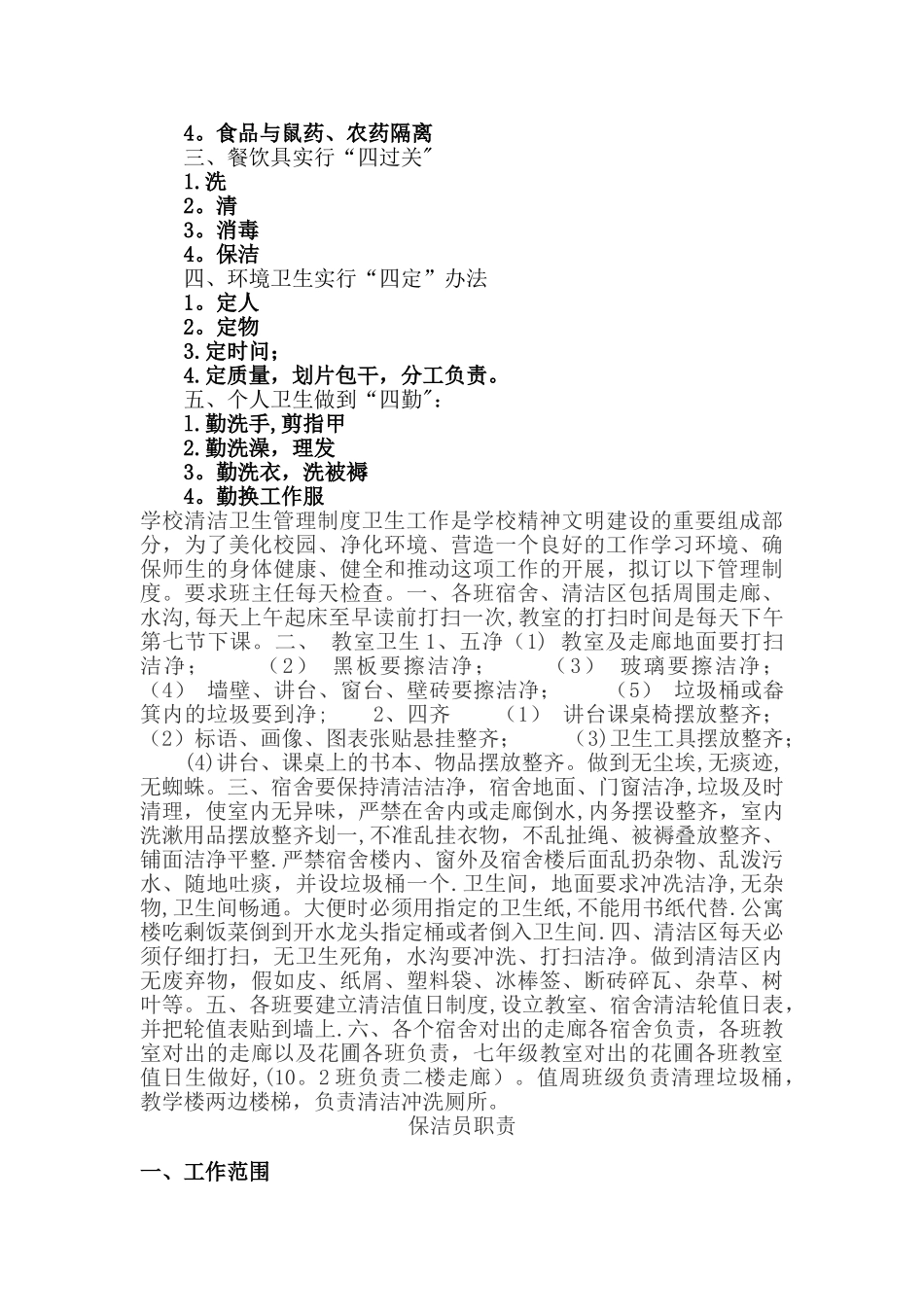 学校清洁卫生管理制度-学校清洁卫生管理制度_第2页