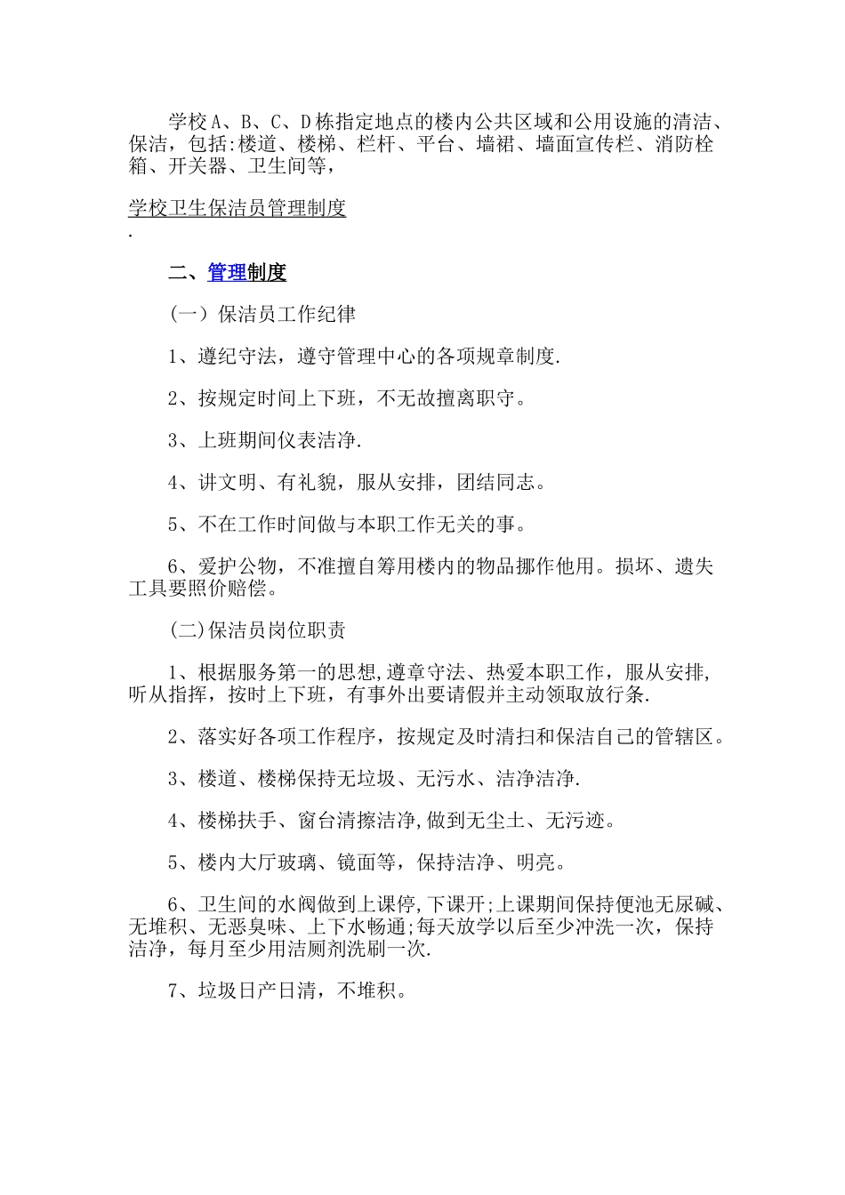 学校清洁卫生管理制度-学校清洁卫生管理制度_第3页