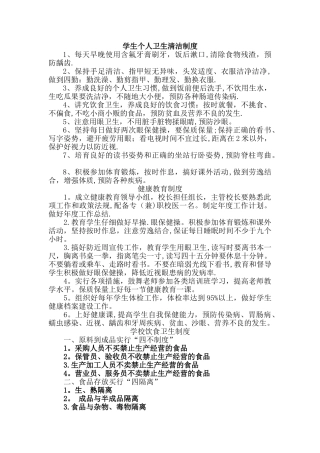 学校清洁卫生管理制度-学校清洁卫生管理制度