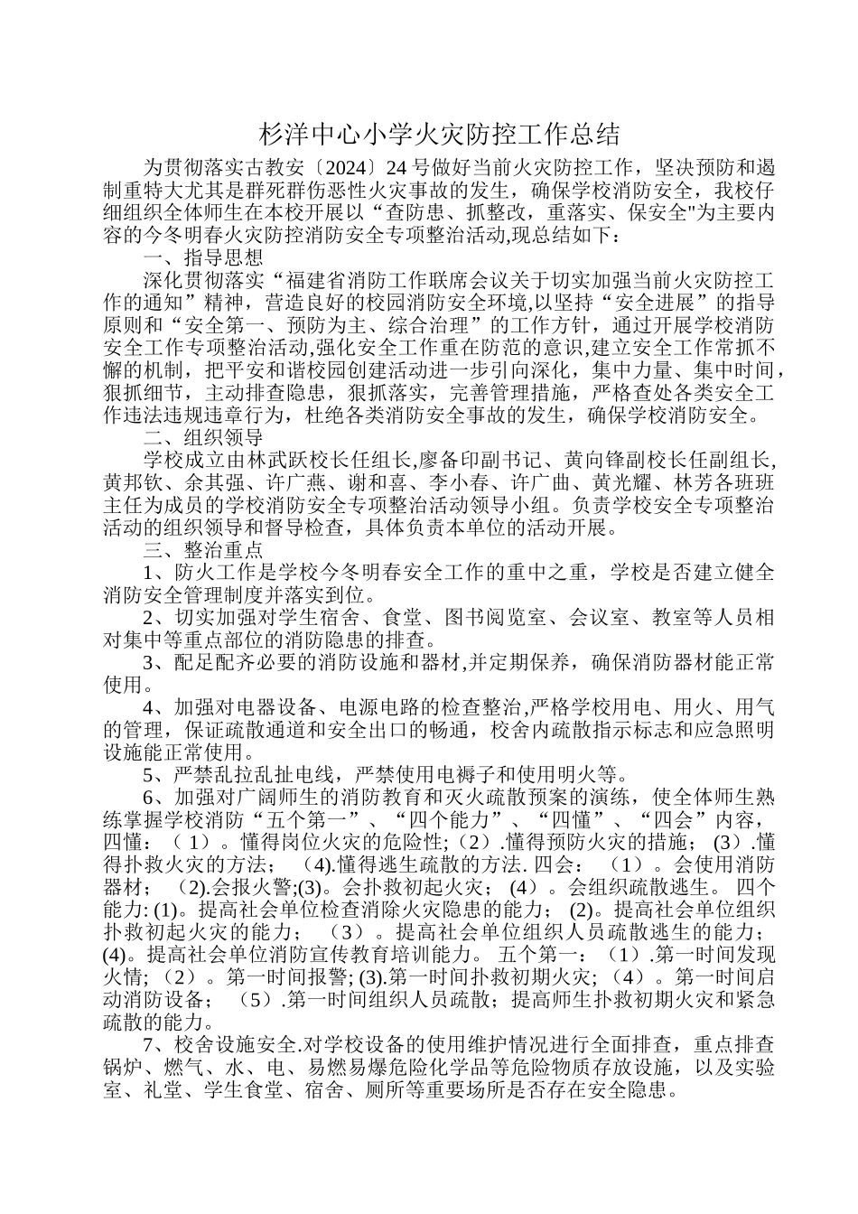 学校火灾防控工作总结_第1页