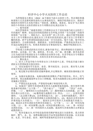 学校火灾防控工作总结