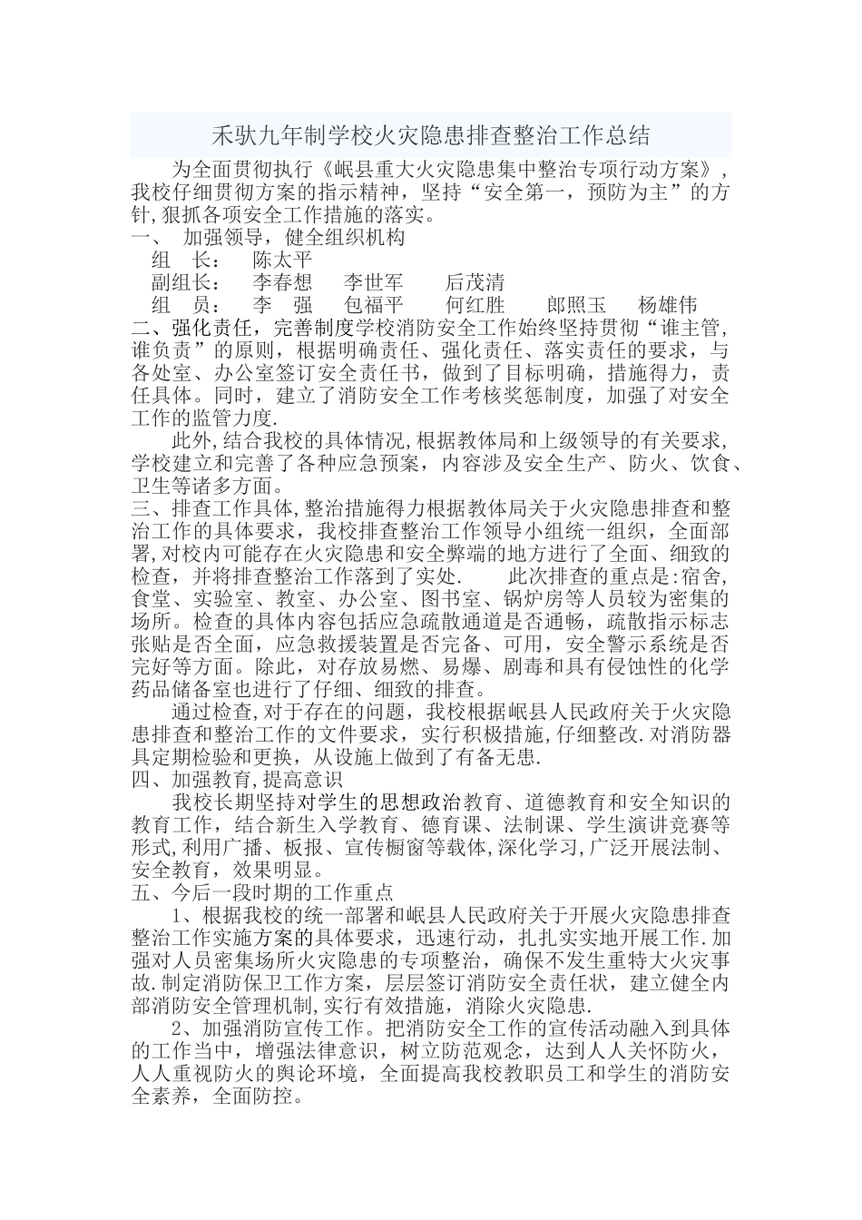 学校火灾隐患排查整治工作总结_第1页