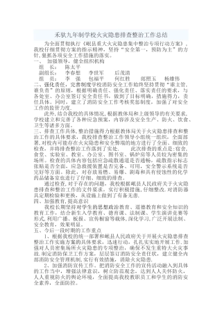 学校火灾隐患排查整治工作总结