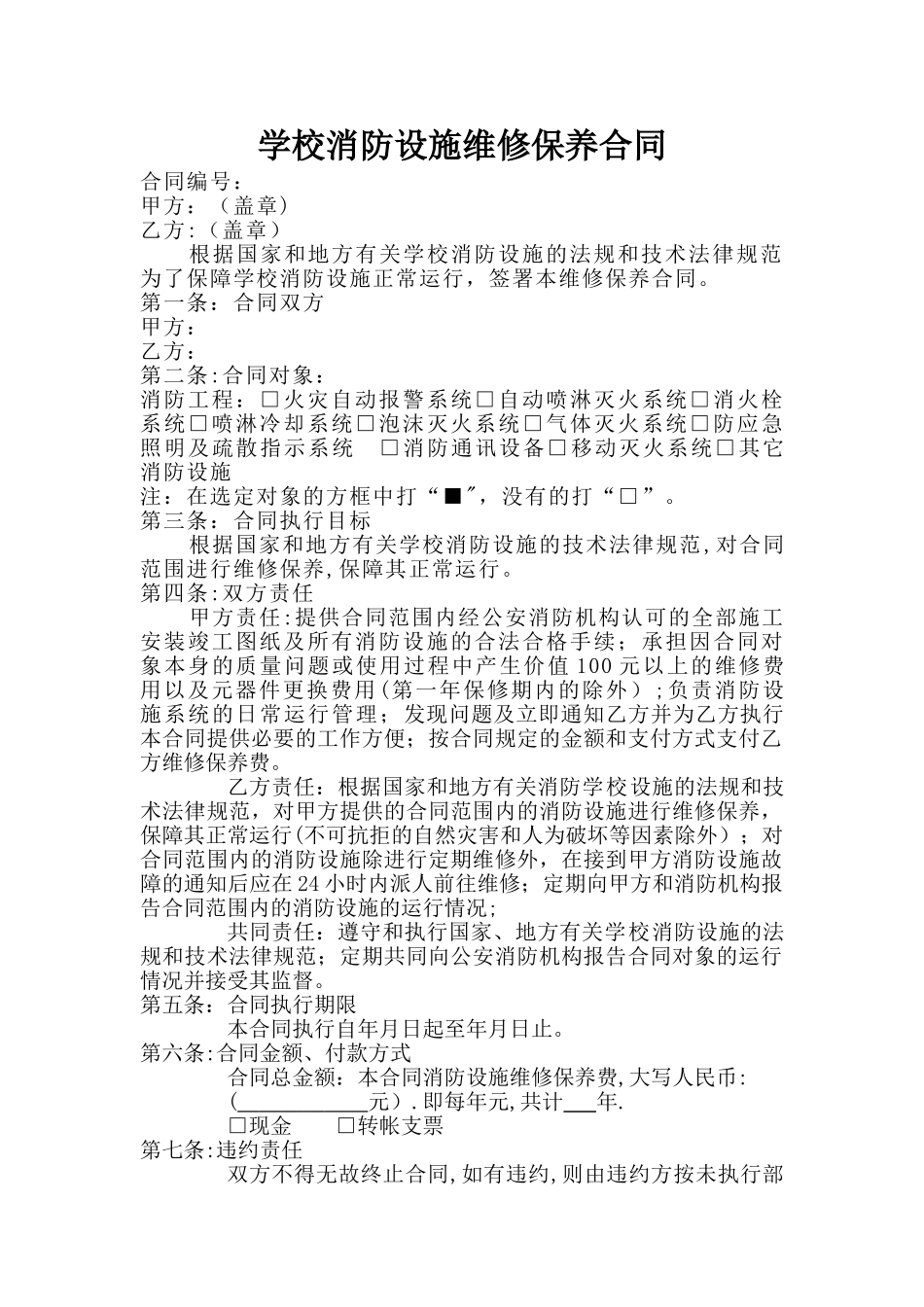 学校消防设施维修保养合同_第1页