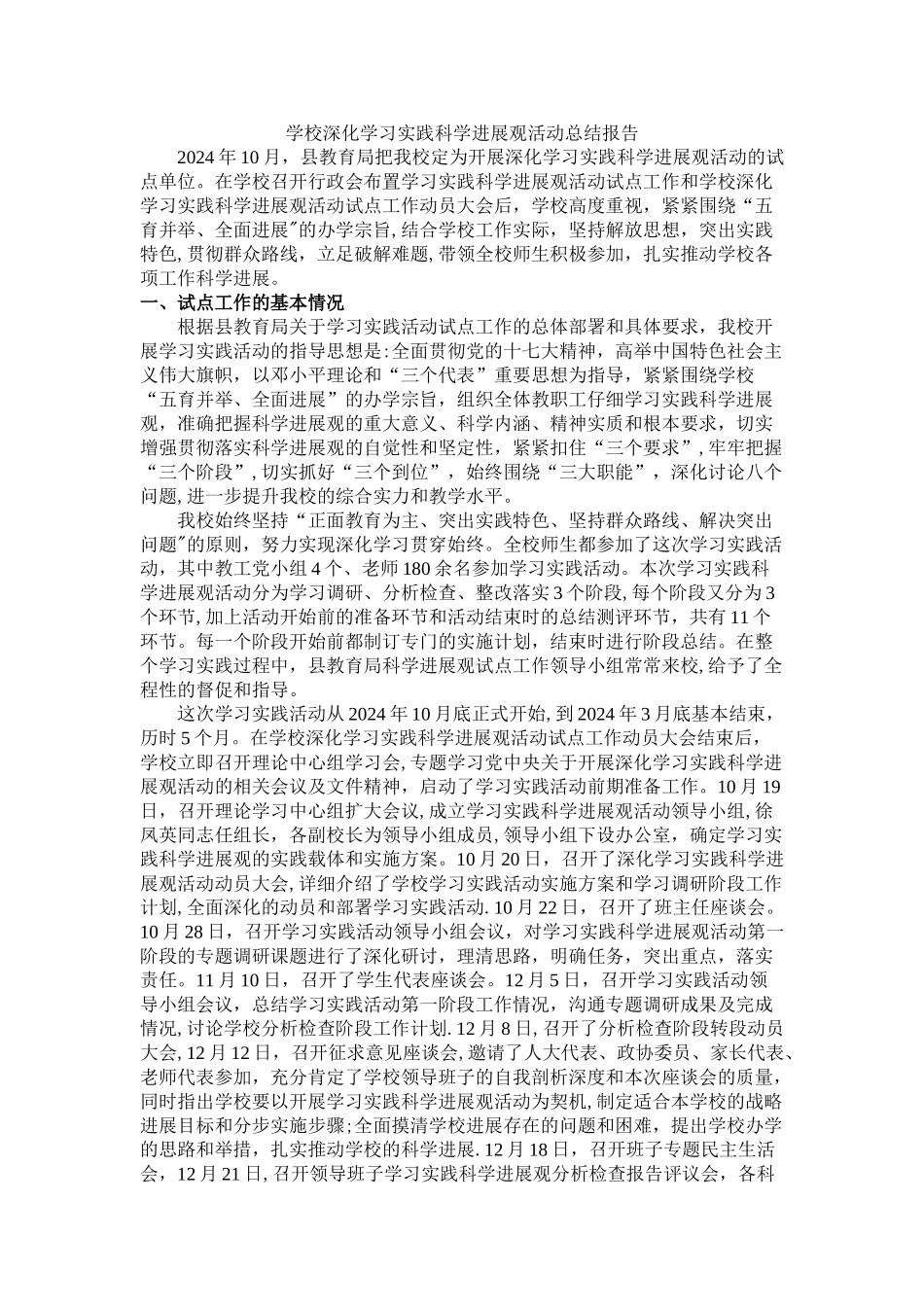 学校深入学习实践科学发展观活动总结报告_第1页