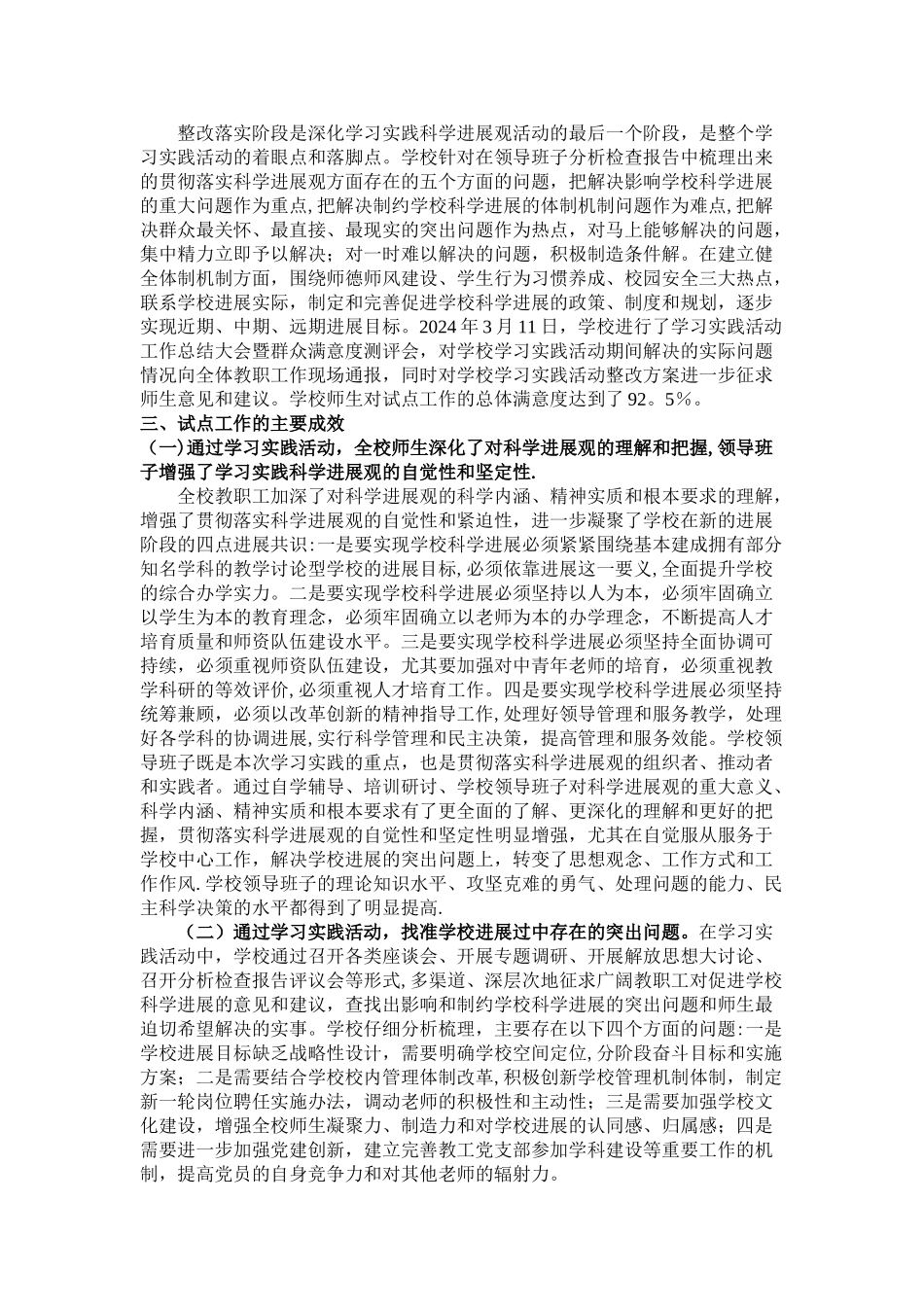 学校深入学习实践科学发展观活动总结报告_第3页