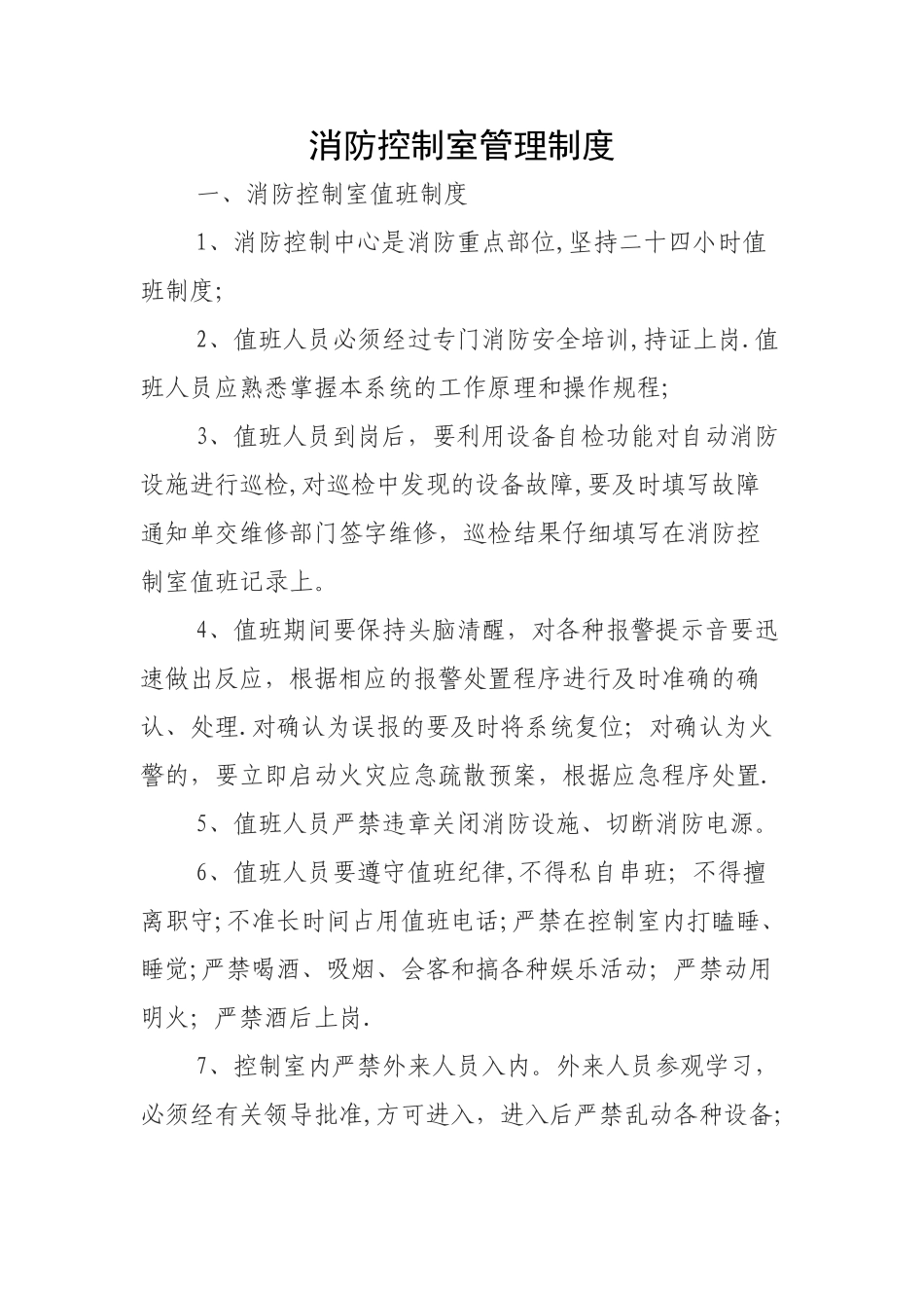 学校消防控制室管理制度_第1页