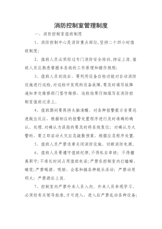 学校消防控制室管理制度