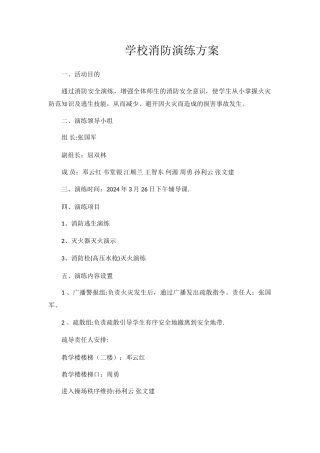 学校消防演练方案
