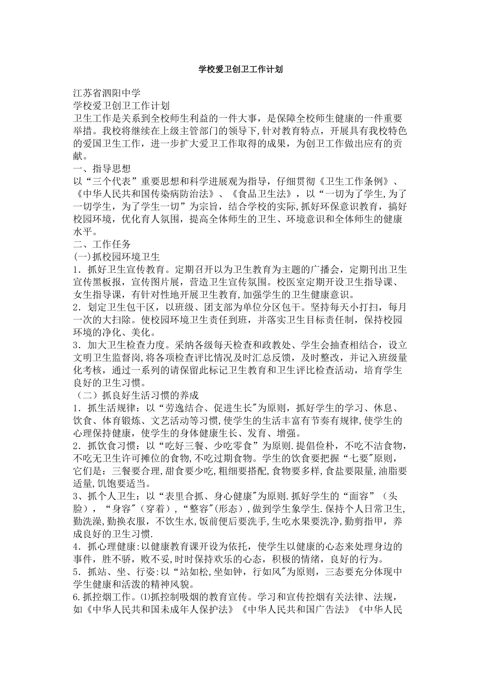 学校爱卫创卫工作计划_第1页