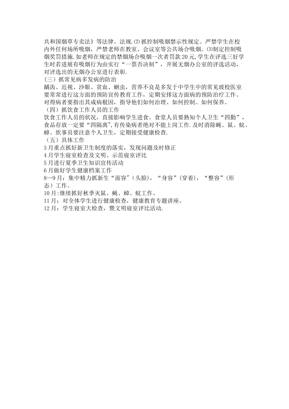 学校爱卫创卫工作计划_第2页