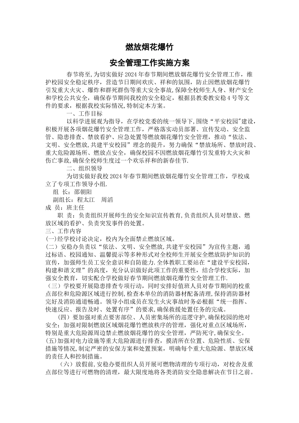 学校燃放烟花爆竹管理工作实施预案1_第1页