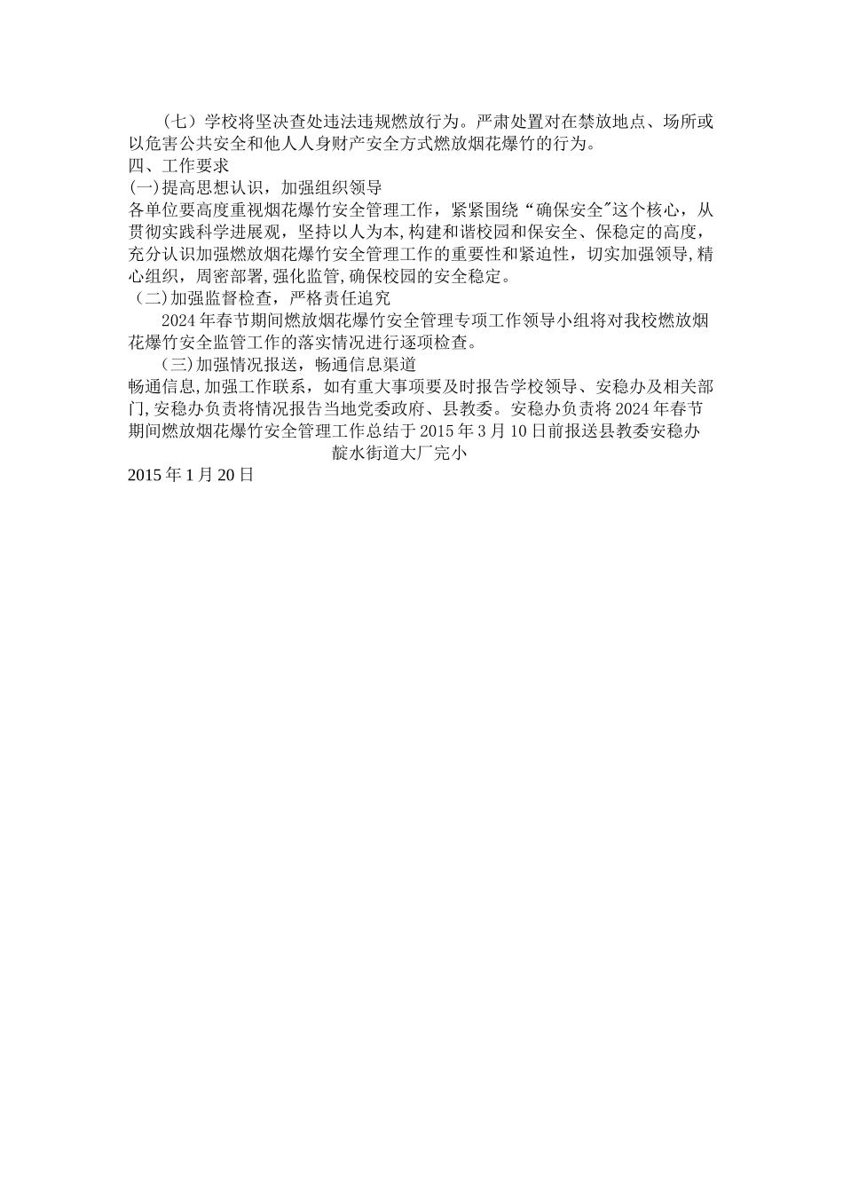 学校燃放烟花爆竹管理工作实施预案1_第2页