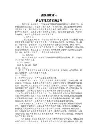 学校燃放烟花爆竹管理工作实施预案1